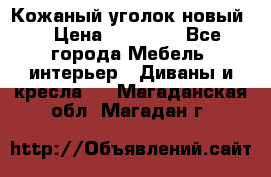 Кожаный уголок новый  › Цена ­ 99 000 - Все города Мебель, интерьер » Диваны и кресла   . Магаданская обл.,Магадан г.